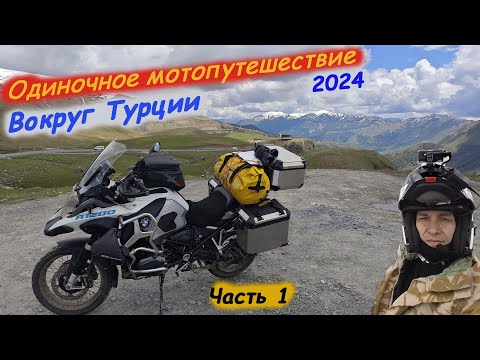 Видео: Одиночное Мотопутешествие в Турцию 2024. Часть 1