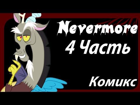 Видео: Nevermore [4 Часть] My Little Pony Комикс