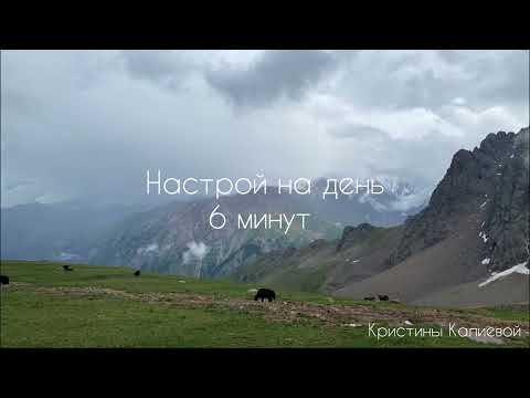 Видео: Женский Настрой на День!🫶🏻🎧🧘🏼‍♀️