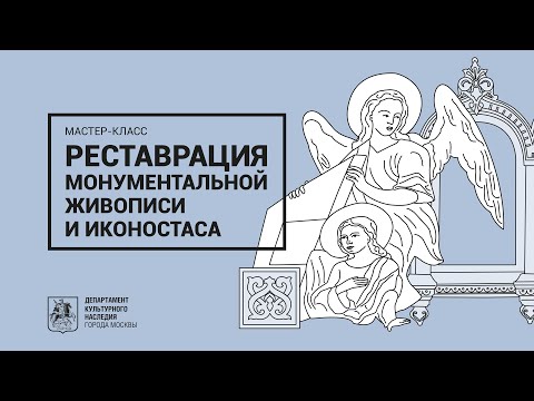 Видео: Мастер-класс по реставрации монументальной живописи и иконостаса в Храме Воскресения (0+)