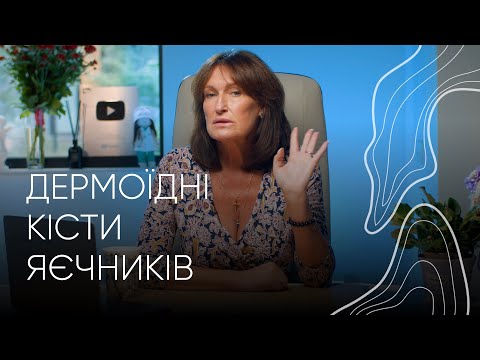 Видео: Дермоїдні кісти яєчників | Людмила Шупенюк