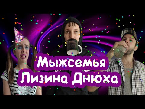 Видео: ТИПИЧНЫЙ ДЕНЬ РОЖДЕНИЯ, когда твоя мама - ЯЖЕМАТЬ
