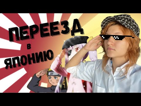Видео: ПЕРЕЕЗД В ЯПОНИЮ 🇯🇵 | Что делать? Как? Что нужно? | МОЙ ОПЫТ👩🏼‍🦰