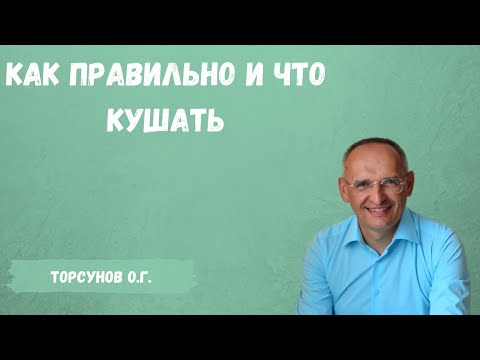 Видео: Торсунов О.Г.  Как правильно и что кушать