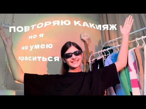 Видео: Повторяю «Ангельский макияж», но я не умею краситься.