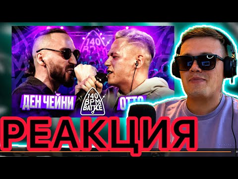 Видео: 140 BPM BATTLE: ДЕН ЧЕЙНИ X ОТТО | ДМ смотрит (РЕАКЦИЯ)