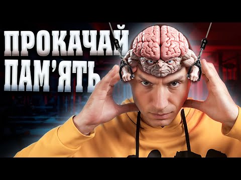 Видео: ТОП-МЕТОДИ ЗАПАМ’ЯТОВУВАННЯ. Для покращення навчання !