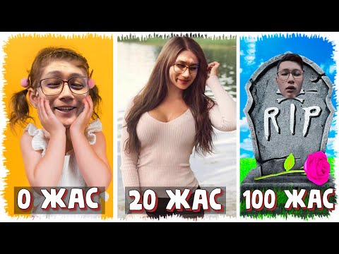 Видео: 100 жыл қыз болып өмір сүріп, бала туып, оны үйлендіріп тастадым #6