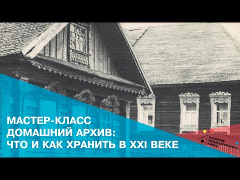 Видео: Мастер-класс «Домашний архив: что и как хранить в XXI веке»