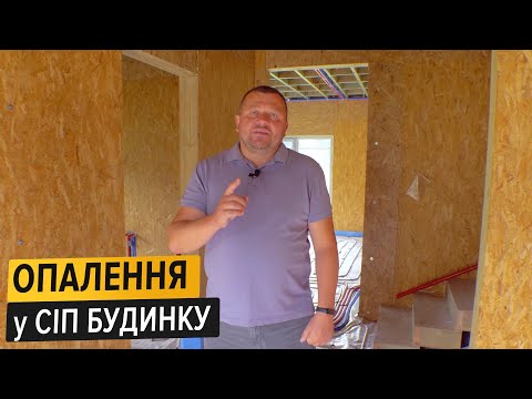 Видео: ОПАЛЕННЯ у СІП БУДИНКУ | ДЕШЕВШЕ матеріали та Опалення | Супер СІП