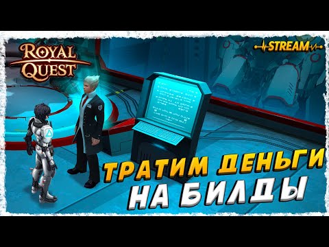 Видео: СТРИМ►ROYAL QUEST◄ГЕЛИОС