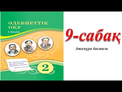 Видео: 2 сынып әдебиеттік оқу 9 сабақ