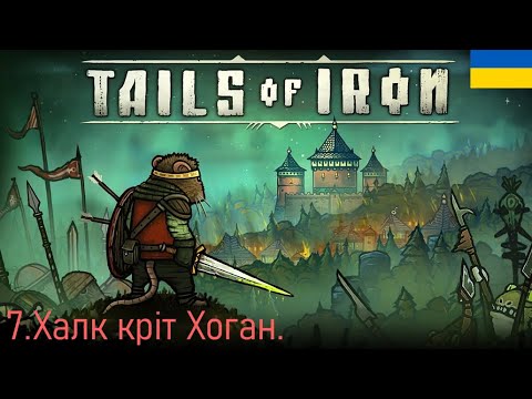 Видео: Халк кріт Хоган. Tails of Iron Серія 7