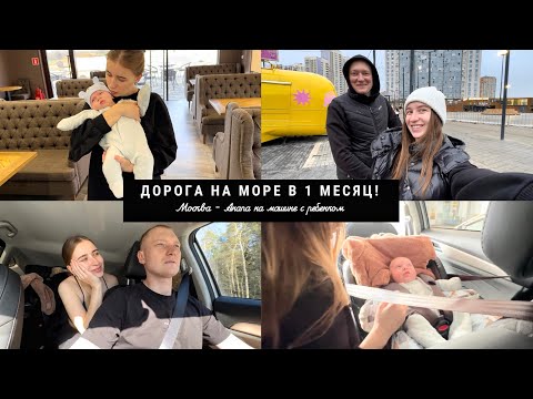 Видео: Часть 1 / ПЕРВОЕ ПУТЕШЕСТВИЕ НА МАШИНЕ с ребенком в 1 месяц | о всех сложностях и рисках
