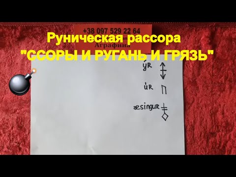 Видео: Руны на ссоры и ругань и грязь разбор става
