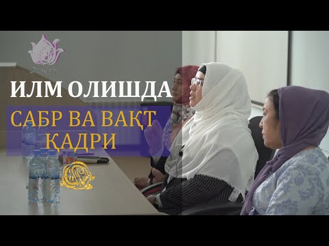 Видео: Илм олишда сабр ва вақт қадри