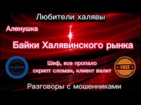 Видео: БАЙКИ ХАЛЯВИНСКОГО РЫНКА. ШЕФ, ВСЕ ПРОПАЛО