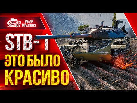 Видео: STB-1 ЭПИЧНЫЙ БОЙ ● НИКТО НЕ ВЕРИЛ В ПОБЕДУ ● ЛучшееДляВас