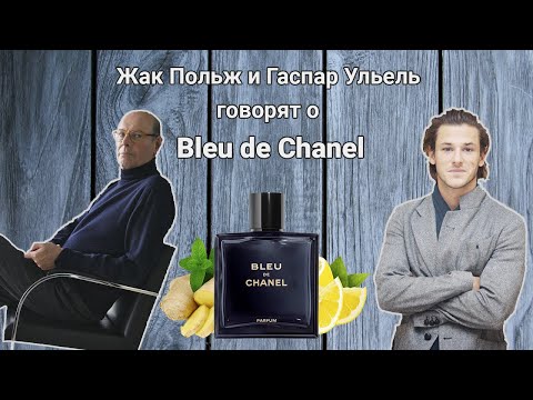 Видео: Жак Польж и Гаспар Ульель обсуждают Bleu de Chanel