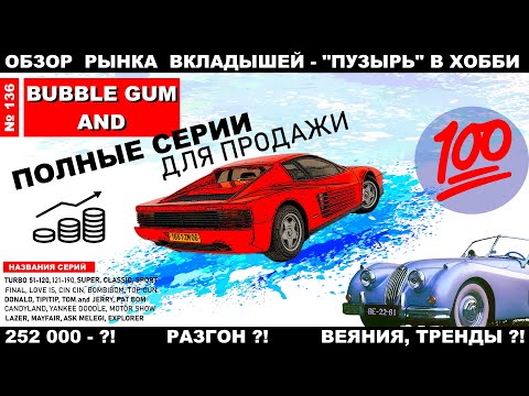 Видео: Полные коллекции. Цены, состояние и всё о рынках вкладышей от жвачек. Обзор 136 от Plombir13