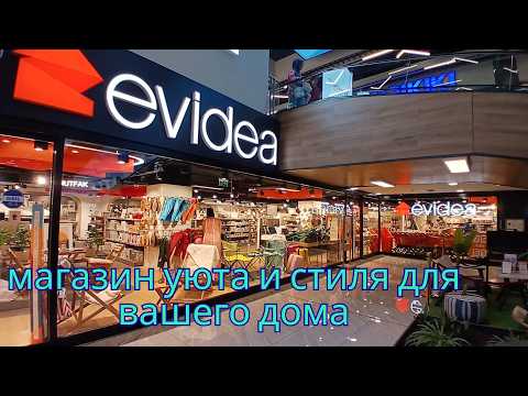 Видео: 🎁EVIDEA: стиль для дома и уюта🎁#магазинevidea #товарыдлядома #evideastore #homedecor #furniture