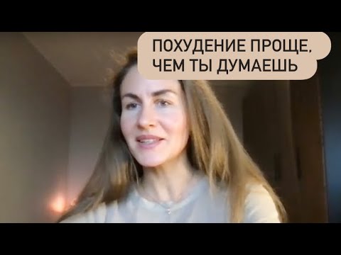 Видео: Эфир «похудение проще, чем ты думаешь»
