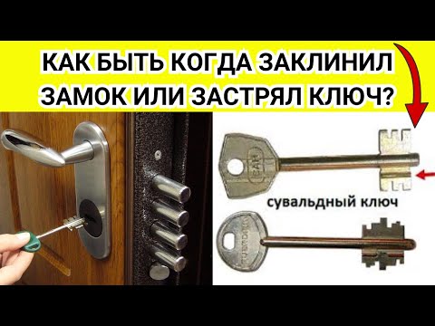 Видео: ЗАКЛИНИЛ ЗАМОК входной двери или ЗАСТРЯЛ КЛЮЧ в замке - быстрое решение!