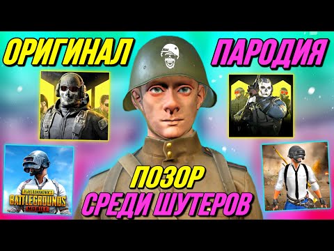 Видео: УЖАСНЫЕ ПАРОДИИ НА МОБИЛЬНЫЕ ШУТЕРЫ