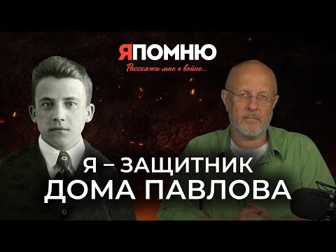 Видео: Я - защитник дома Павлова