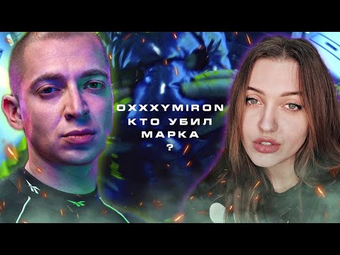 Видео: РЕАКЦИЯ : OXXXYMIRON — КТО УБИЛ МАРКА?