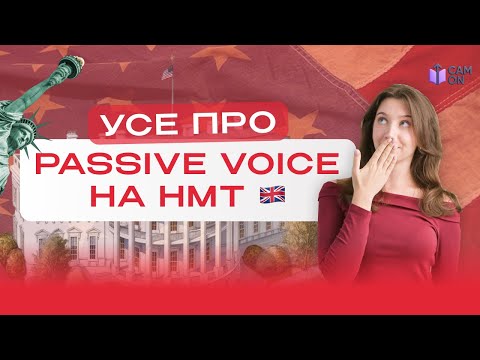Видео: PASSIVE VOICE НА НМТ | CAM ON
