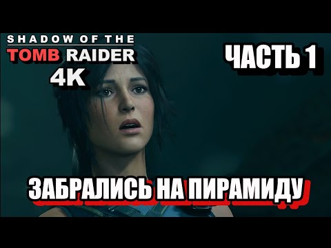 Видео: ЗАБРАЛИСЬ НА ПИРАМИДУ, 1 ЧАСТЬ - Shadow Of The Tomb Raider, 4K, Одержимость. 2ч.