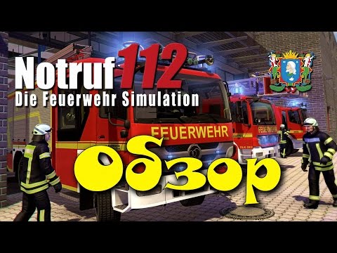 Видео: Notruf 112 – Die Feuerwehr Simulation ► Обзор