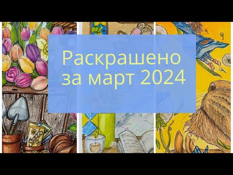 Видео: Раскрашено за МАРТ 2024/ Приглашаю в челлендж!