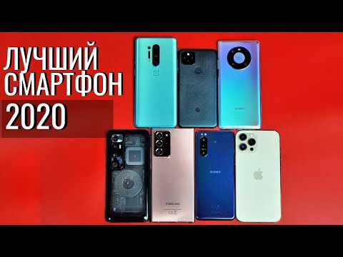 Видео: ЛУЧШИЙ СМАРТФОН 2020 ГОДА