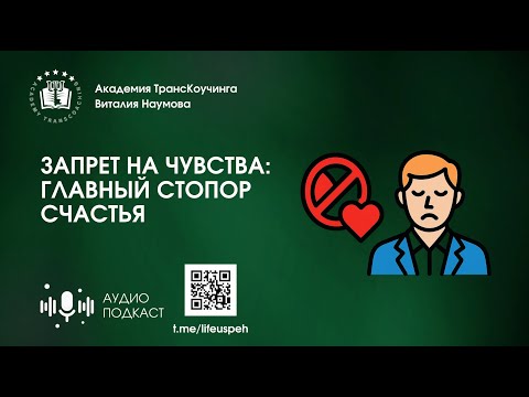 Видео: Запрет на чувства: главный стопор счастья