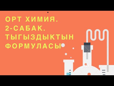 Видео: ОРТ Химия. 4-сабак. Тыгыздыктар боюнча 1-болум.
