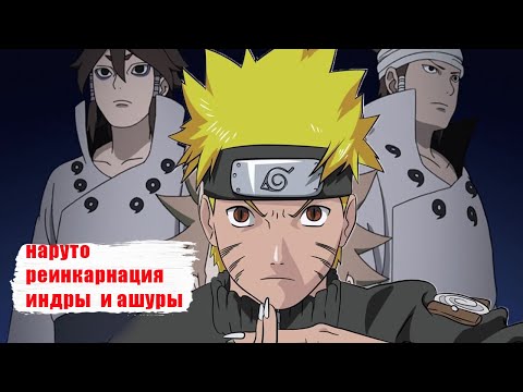 Видео: наруто реинкарнация индры и ашуры  альтернативный сюжет все части