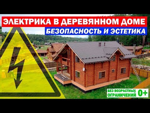 Видео: Электрика в деревянном доме. ⚡Скрытая электропроводка в срубе. Построй Себе Дом.