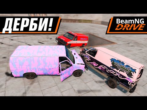 Видео: ДЕРБИ ВТРОЕМ! ВОЗВРАЩЕНИЕ! | BEAMNG DRIVE MULTIPLAYER