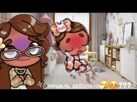 Видео: Мишель заболела🤒🤧??? (Первая серия)