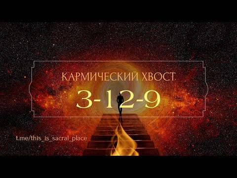 Видео: 3 12 9 кармический хвост «одинокая женщина»