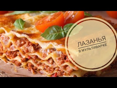 Видео: Лазанья в мультиварке