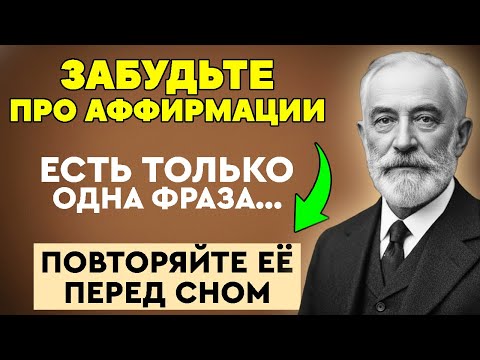 Видео: Секрет Французского Аптекаря,который ПОТРЯС ВРАЧЕЙ...Как Он Лечил Людей 1 Фразой? Забытое учение Куэ