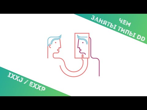 Видео: Чем заняты типы DD (IxxJ/ExxP)