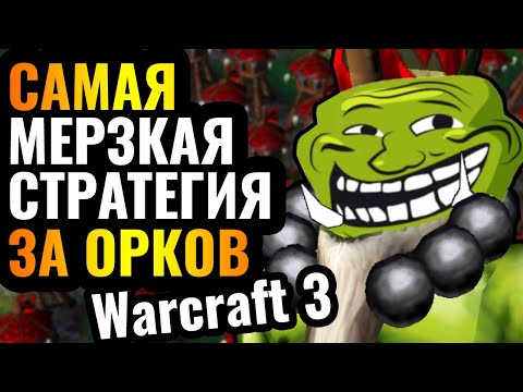 Видео: Нежить СОШЛА С УМА от ТАКОГО: Гений троллинга и необычной игры в Warcraft 3 Reforged