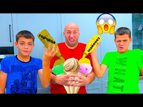 Видео: ЭТО ЖЁCTKO! МОРОЖЕНОЕ С ГОРЧИЦЕЙ И МАЙОНЕЗОМ!