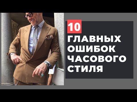 Видео: 10 главных ошибок часового стиля