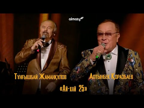 Видео: Алтынбек Қоразбаев, Тұнғышбай Жаманқұлов – Ай-хай 25