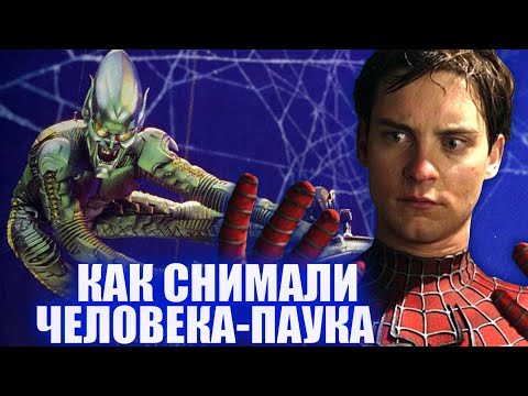 Видео: Как снимали "Человека-паука" Сэма Рэйми . Секреты кино - выпуск 5